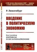 Введение в политическую экономию. Пер. с нем.