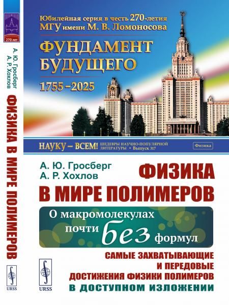 Физика в мире полимеров: О макромолекулах почти без формул. Самые захватывающие и передовые достижения физики полимеров в доступном изложении