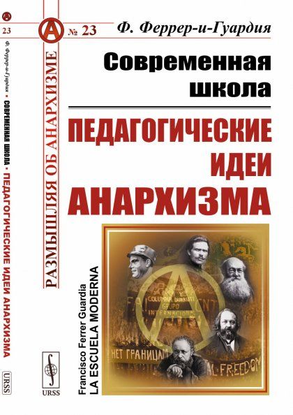 Современная школа: Педагогические идеи анархизма. Пер. с исп.