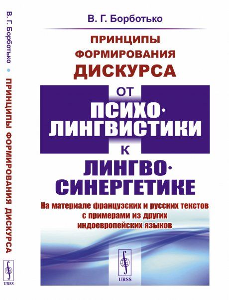 Принципы формирования дискурса: От психолингвистики к лингвосинергетике: На материале французских и русских текстов с примерами из других индоевропейских языков