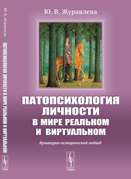 Патопсихология личности в мире реальном и виртуальном: Культурно-исторический подход