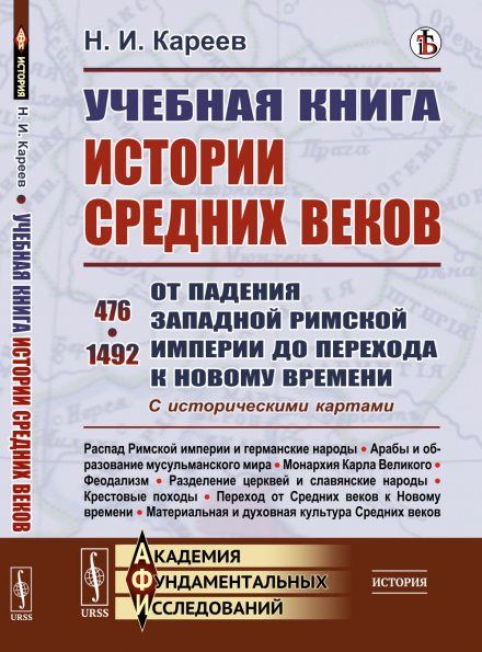 Учебная книга истории Средних веков: От падения Западной Римской империи до перехода к Новому времени. 4761492. С историческими картами