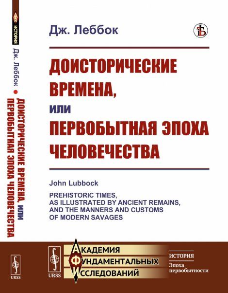 Доисторические времена, или Первобытная эпоха человечества. Пер. с англ.
