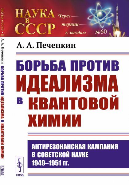 Борьба против идеализма в квантовой химии: Антирезонансная кампания в советской науке 19491951 гг.