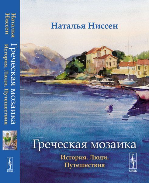 Греческая мозаика: История. Люди. Путешествия