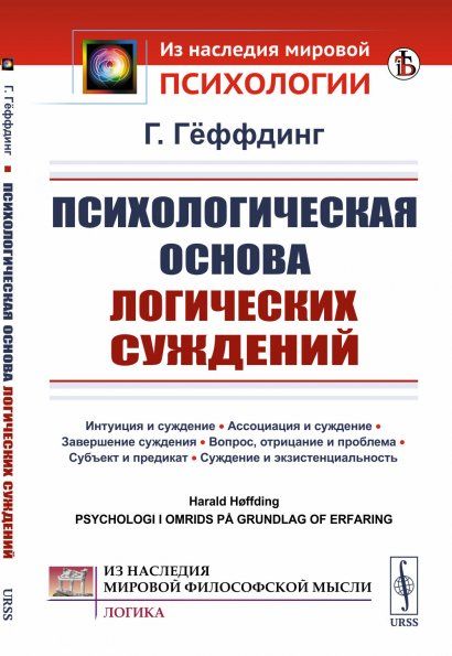 Психологическая основа логических суждений. Пер. с нем.