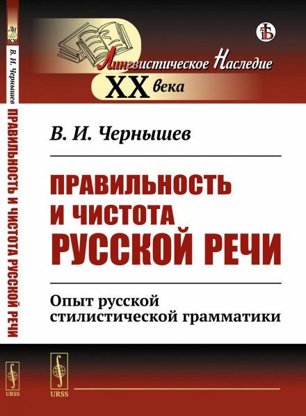 Правильность и чистота русской речи: Опыт русской стилистической грамматики