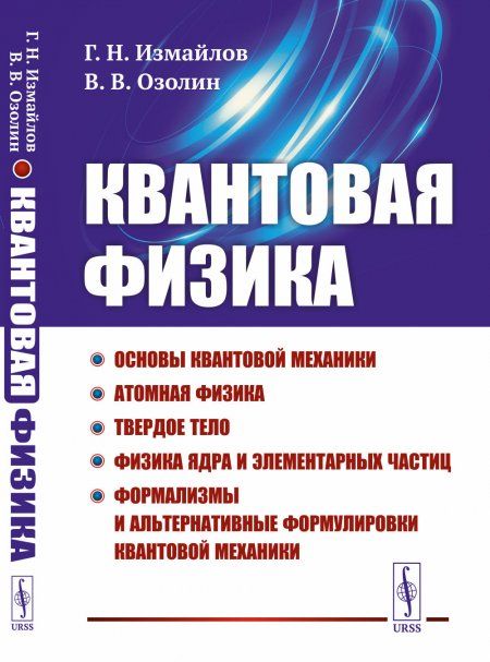 Квантовая физика: Основы квантовой механики. Атомная физика. Твердое тело. Физика ядра и элементарных частиц. Формализмы и альтернативные формулировки квантовой механики