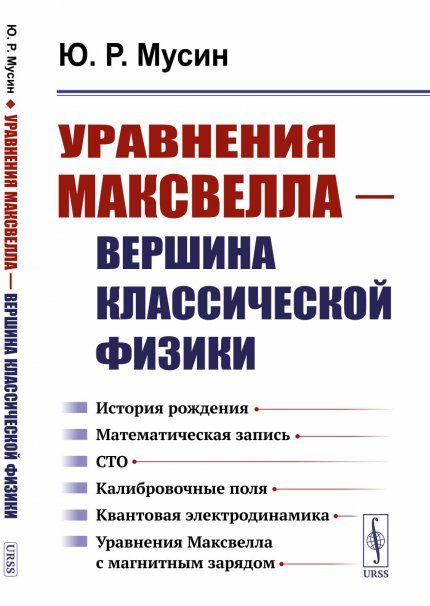 Уравнения Максвелла вершина классической физики: История рождения. Математическая запись. СТО. Калибровочные поля. Квантовая электродинамика. Уравнения Максвелла с магнитным зарядом