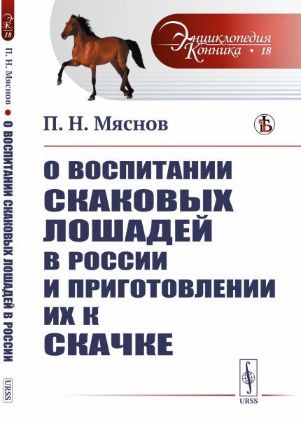 О воспитании скаковых лошадей в России и приготовлении их к скачке