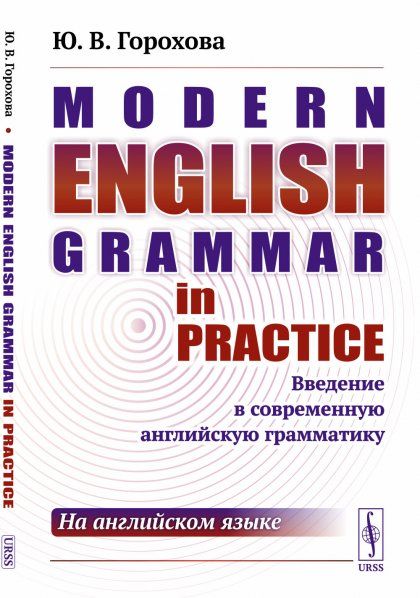 Modern English Grammar in Practice: Введение в современную английскую грамматику на английском языке