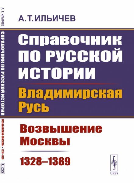 Справочник по русской истории: Владимирская Русь: возвышение Москвы 13281389
