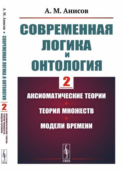 Современная логика и онтология. Книга 2: Аксиоматические теории. Теория множеств. Модели времени