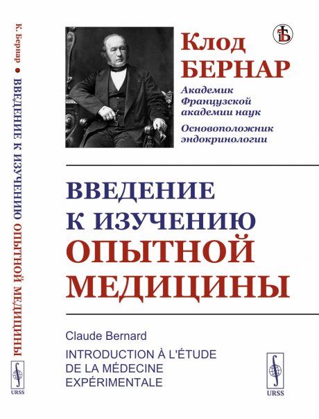 Введение к изучению опытной медицины. Пер. с фр.