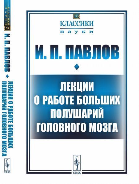 Лекции о работе больших полушарий головного мозга