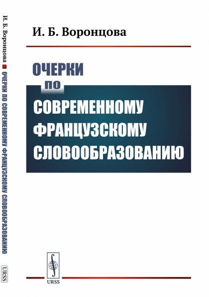 Очерки по современному французскому словообразованию
