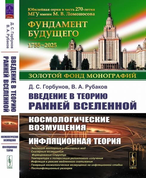 Введение в теорию ранней Вселенной: Космологические возмущения. Инфляционная теория
