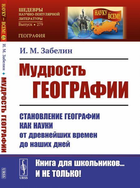 Мудрость географии: Становление географии как науки от древнейших времен до наших дней