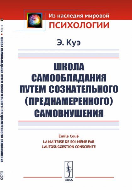 Школа самообладания путем сознательного преднамеренного самовнушения. Пер. с фр.