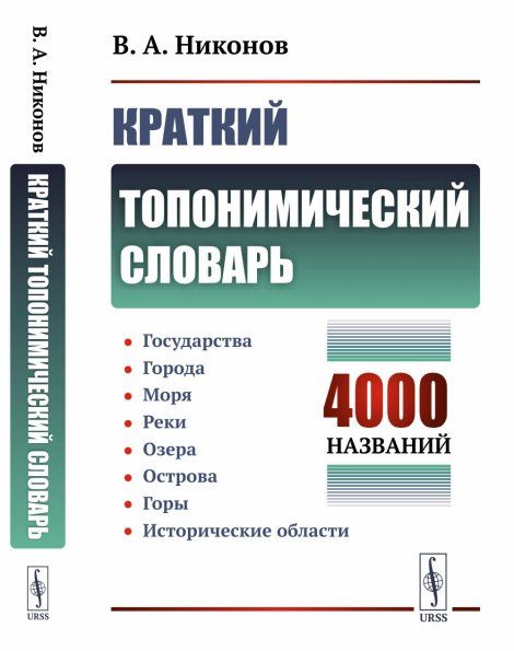 Краткий топонимический словарь. 4000 названий: Государства. Города. Моря Реки. Озера. Острова. Горы. Исторические области