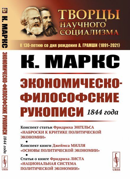 Экономическо-философские рукописи 1844 года. Конспект статьи Ф. Энгельса Наброски к критике политической экономии конспект книги Д. Милля Основы политической экономии статья о книге Ф. Листа Национальная система политической экономии