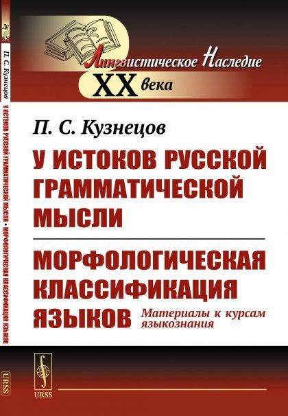 У истоков русской грамматической мысли. Морфологическая классификация языков: Материалы к курсам языкознания