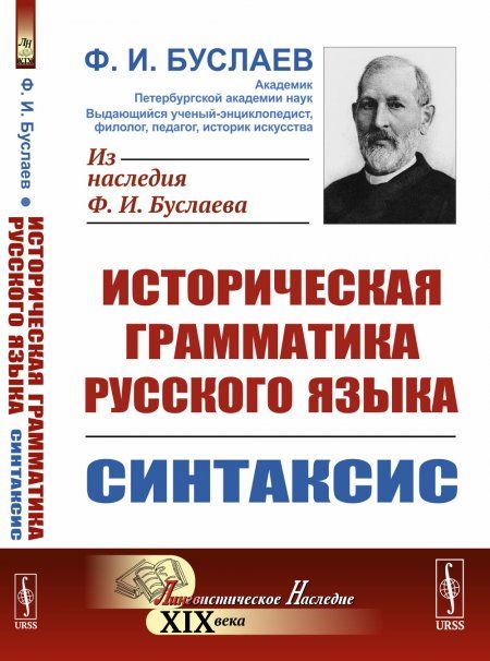 Историческая грамматика русского языка. Книга 2: СИНТАКСИС