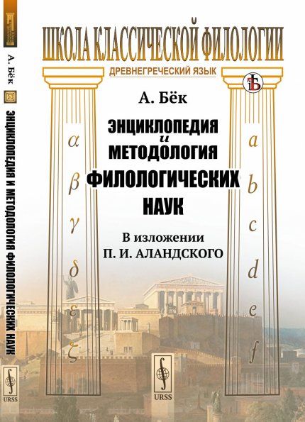 Энциклопедия и методология филологических наук в изложении П. И. Аландского. Пер. с нем.