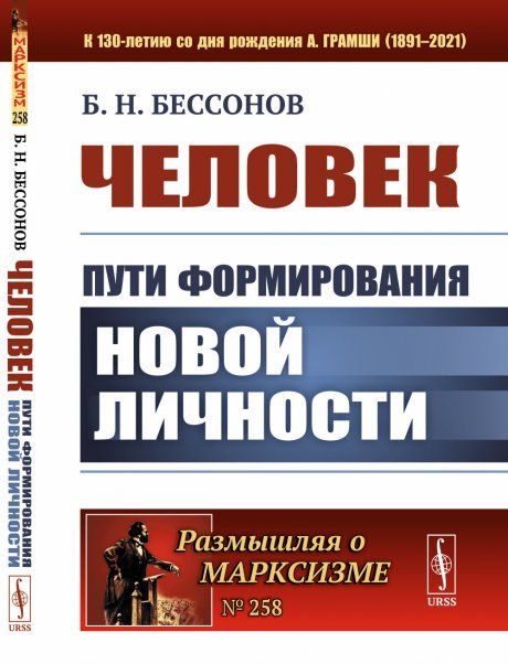 Человек: Пути формирования новой личности