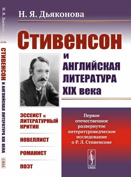 Стивенсон и английская литература XIX века. Первое отечественное развернутое литературоведческое исследование о Р.Л. Стивенсоне: Эссеист и литературный критик. Новеллист. Романист. Поэт