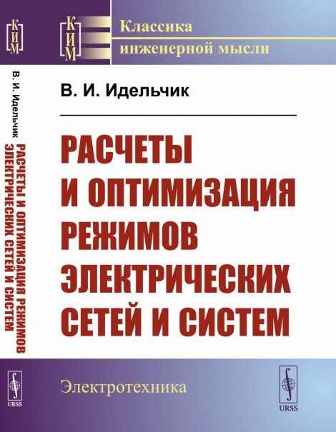 Расчеты и оптимизация режимов электрических сетей и систем