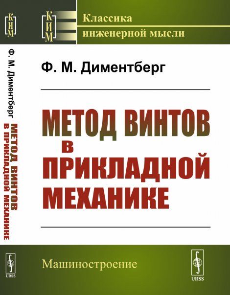 Метод винтов в прикладной механике