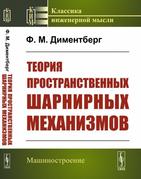 Теория пространственных шарнирных механизмов