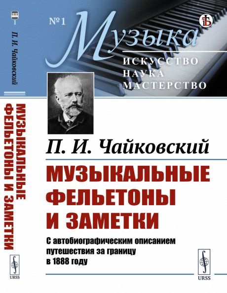 Музыкальные фельетоны и заметки: С автобиографическим описанием путешествия за границу в 1888 году