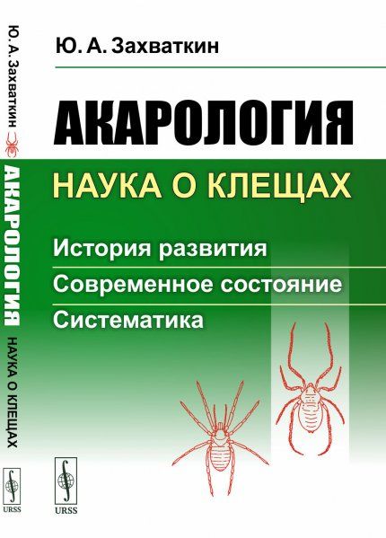 Акарология наука о клещах: История развития. Современное состояние. Систематика