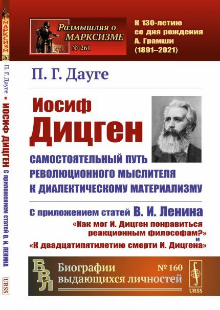 И. Дицген. Самостоятельный путь революционного мыслителя к диалектическому материализму: С приложением статей В. И. Ленина Как мог И. Дицген понравиться реакционным философам и К двадцатипятилетию смерти И. Дицгена