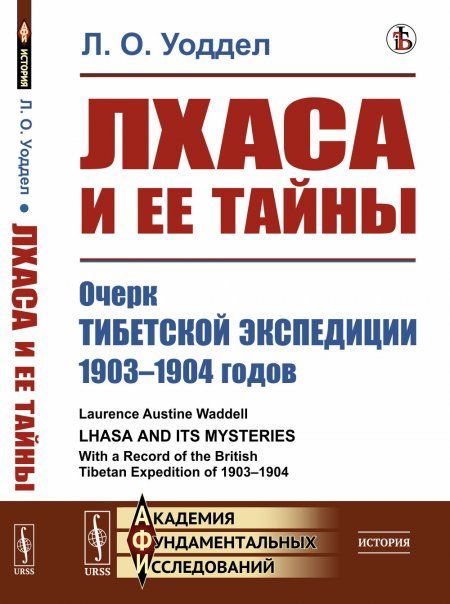 Лхаса и ее тайны: Очерк Тибетской экспедиции 19031904 годов. Пер. с англ.