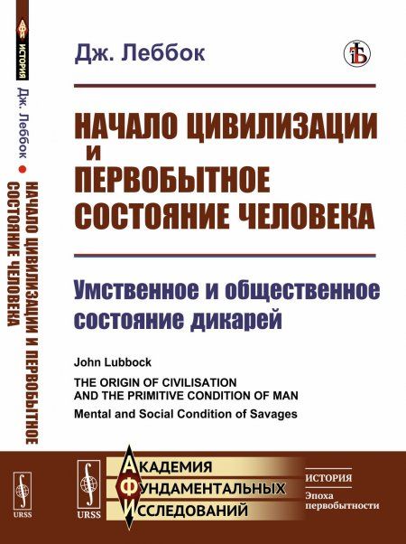 Начало цивилизации и первобытное состояние человека: Умственное и общественное состояние дикарей. Пер. с англ.