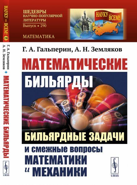 Математические бильярды: Бильярдные задачи и смежные вопросы математики и механики. На столах произвольной формы без луз