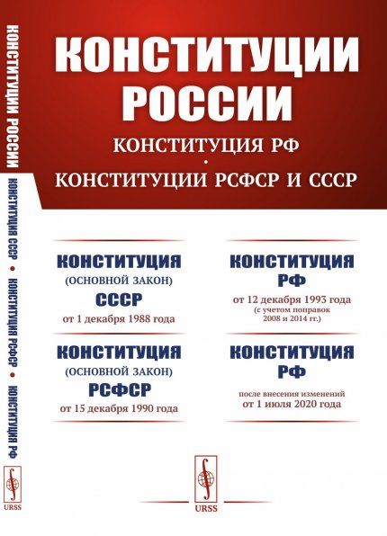 Конституции России до 2020-го года: КОНСТИТУЦИЯ РФ. КОНСТИТУЦИИ РСФСР и СССР: Конституция основной закон Союза Советских Социалистических Республик от 1 декабря 1988 года. Конституция основной закон Российской Советской Федеративной Социалистической Респу