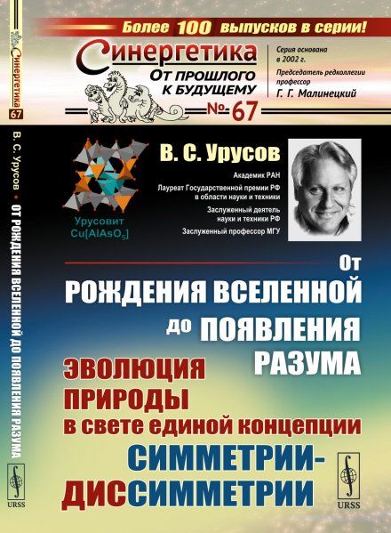 От рождения Вселенной до появления разума: Эволюция природы в свете единой концепции симметрии-диссимметрии