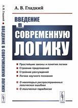 ВВЕДЕНИЕ В СОВРЕМЕННУЮ ЛОГИКУ: Продвинутый курс логики: Современные идеи и методы. Примеры ко всем ключевым вопросам На основе лекций, прочитанных в РГГУ ИСТОРИКАМ, ФИЛОЛОГАМ И ПСИХОЛОГАМ