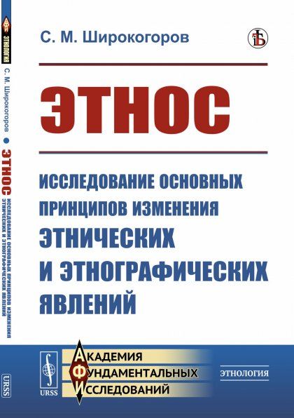Этнос: Исследование основных принципов изменения этнических и этнографических явлений