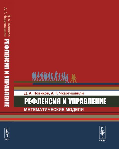 Рефлексия и управление: математические модели
