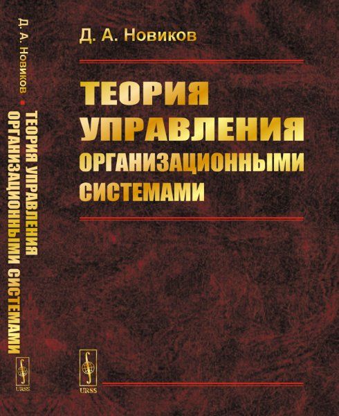 Теория управления организационными системами
