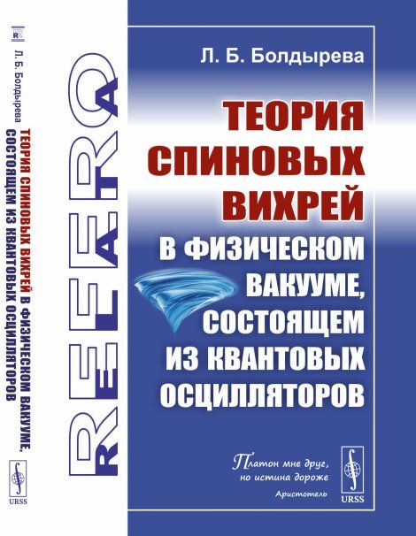 Теория спиновых вихрей в физическом вакууме, состоящем из квантовых осцилляторов