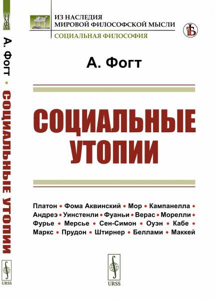 Социальные утопии. Пер. с нем.