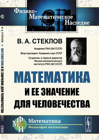 Математика и ее значение для человечества