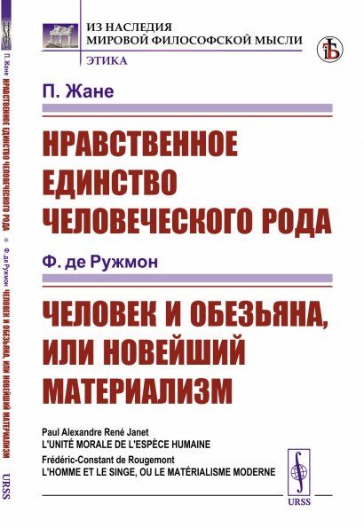 Нравственное единство человеческого рода П.Жане Человек и обезьяна, или Новейший материализм Ф. де Ружмон. Пер. с фр.
