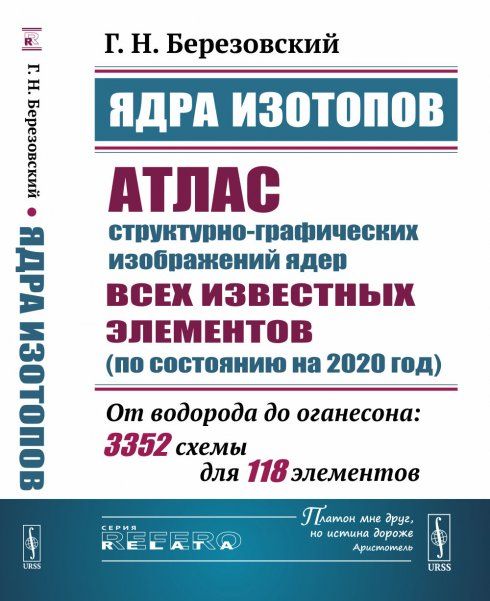 Ядра изотопов: Атлас структурно-графических изображений ядер всех известных элементов по состоянию на 2020 год: От водорода до оганесона: 3352 схемы для 118 элементов